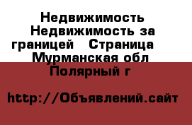 Недвижимость Недвижимость за границей - Страница 2 . Мурманская обл.,Полярный г.